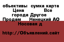 Canon 600 d, обьективы, сумка карта › Цена ­ 20 000 - Все города Другое » Продам   . Ненецкий АО,Носовая д.